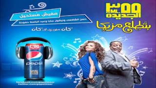 Abd El Baset Hamouda&Necoal Saba - Mafesh Most7elعبد الباسط حموده&نيكول سابا - مفيش مستحيل
