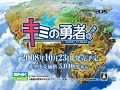 Kimino Yusha (Nintendo DS) Trailer