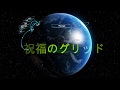 2019年12月22日冬至点【祝福のグリッド】