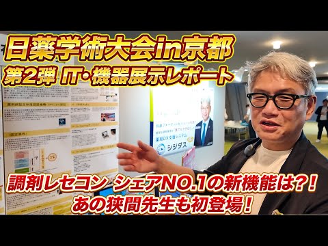 突撃取材、日薬学術大会in京都！IT・機器展示レポート【第2弾】 