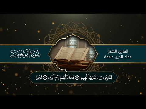 سورة الواقعة - الشيخ عماد الدين دهمة