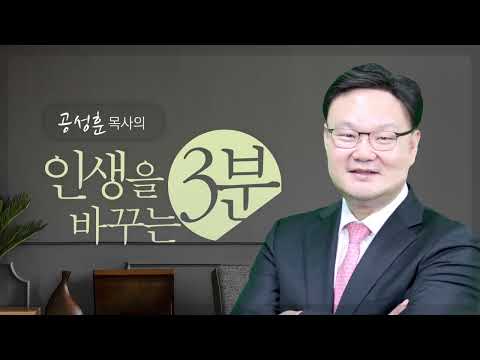 인생을 바꾸는 3분 / 복 있는 사람은? / 공성훈 담임목사