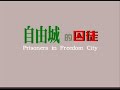 Prisoners in Freedom City (https://twitter.com/freehujia)