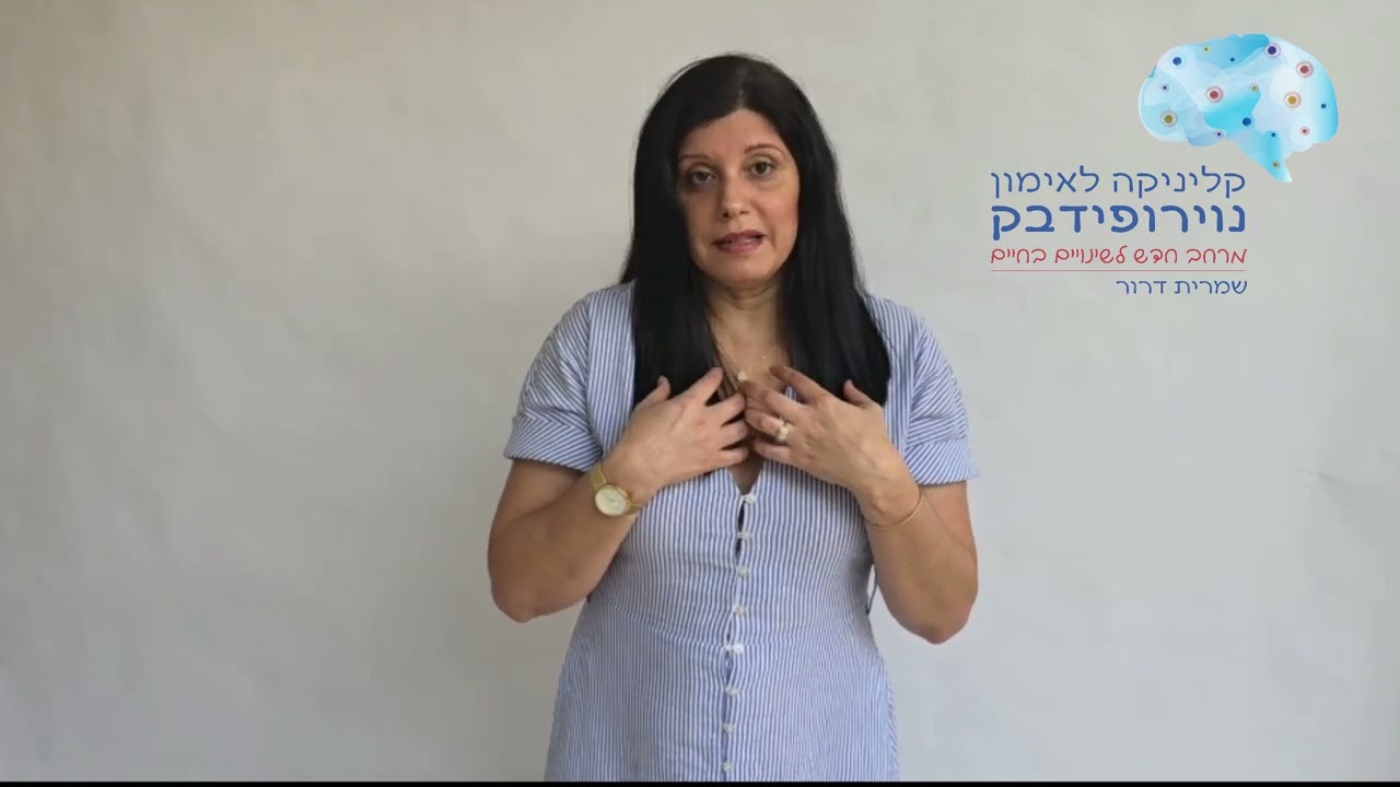 מדוע לעיתים אימון נוירופידבק לא עובד חלק 2