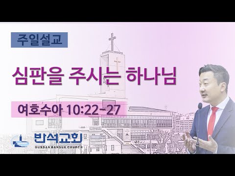 2025년 9월 28일 | 심판을 주시는 하나님