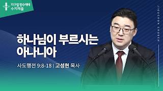 (수지채플) 하나님이 부르시는 아나니아