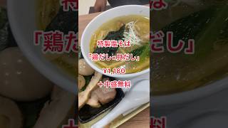 【麺や雨龍】【新潟県長岡市】ラーメン食べに来た