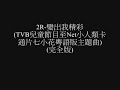 2R-變出我精彩(TVB兒童節目至Net小人類?通片七小花?語版主題曲)(完全版) 七人のナナ