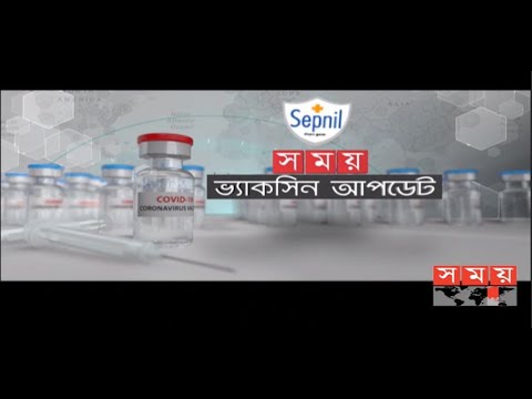 করোনা ভ্যাকসিন আপডেট | Corona Vaccine | Somoy TV