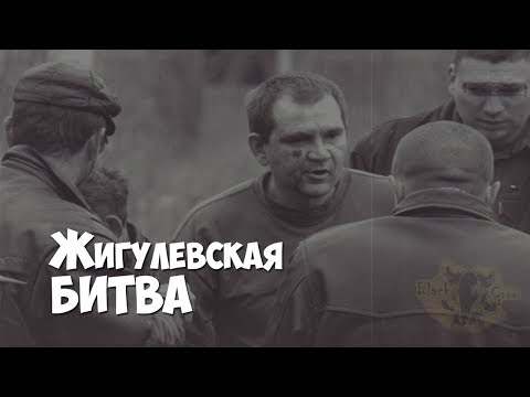 Тольятти. Жигулевская Битва
