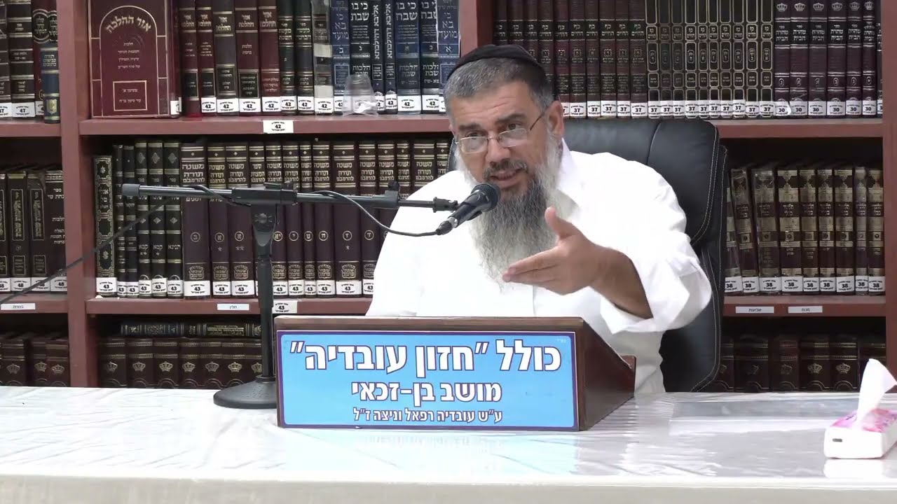 הרב אברהם עובדיה :  הכל הולך אחר ההתחלה .