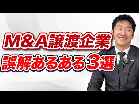 【薬局M&A】多くが誤解している！譲渡時のよくある誤解3選 