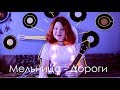 Мельница - Дороги (Разбор на укулеле + cover)