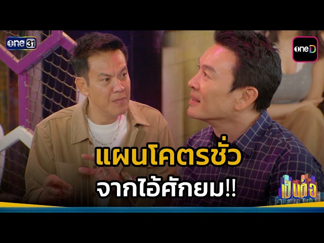 แผนโคตรชั่ว จากไอ้ศักยม!! | Highlight เป็นต่อ 2026 Ep.13 | 2 เม.ย. 69 | one31