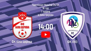 Чемпіонат України 2020/2021. Група 2. ФК Біла Церква - ЛНЗ. 1.05.2021