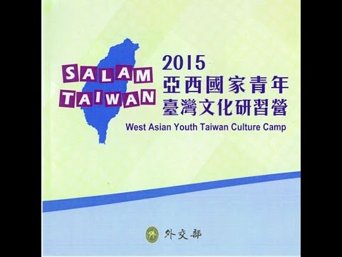 2015亞西國家青年臺灣文化研習營(SALAM TAIWAN)