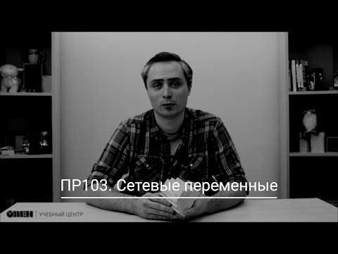 Видео 3. Работа с сетевыми переменными в ПР103