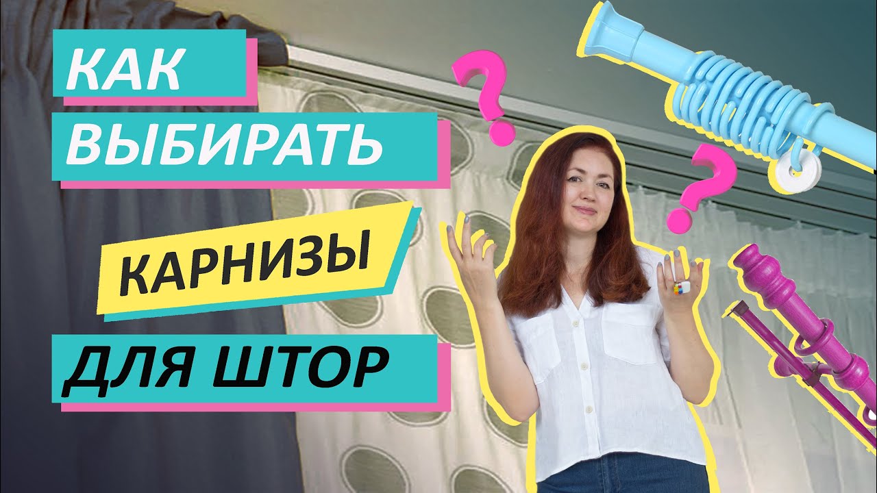 КАК ВЫБРАТЬ ПОДХОДЯЩИЙ КАРНИЗ ДЛЯ ШТОР