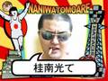 なにわともあれ April Fool