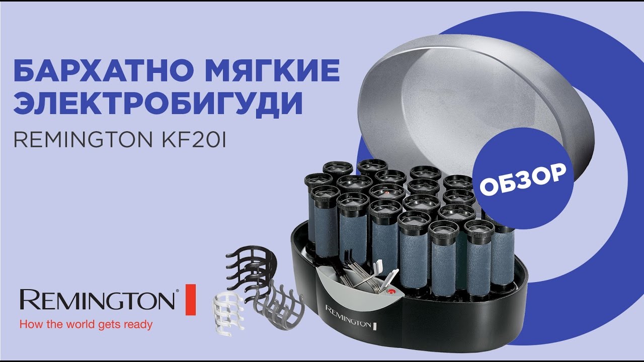 Электробигуди Remington KF20i: Больше чем просто бигуди