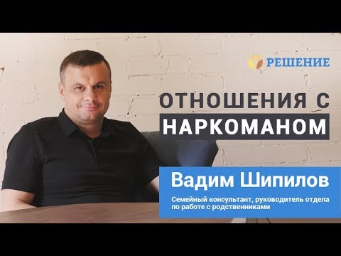 Отношения с наркоманом | В семье наркоман