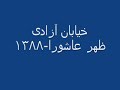ظهر عاشوراي 1388-خيابان آزادي-1