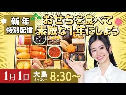 【新年特別配信】おせちを食べて素敵な1年にしよう@大島 璃音/2024.1.1 8:30~