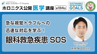 【第184回】急な視覚トラブルへの迅速な対応を学ぶ ! 眼科救急疾患 SOS