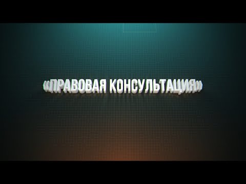 Правовая консультация. Выпуск 2. 16.01.26