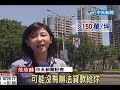 Click here to watch this video 遏止炒作豪宅台銀：每坪150萬禁貸