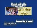 البيت المسيحي - أساليب التربية الصحيحة - د. ماهر صموئيل - فيلادلفيا للإعلام المسيحي
