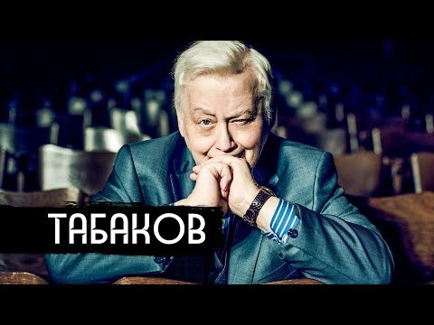 Олег Табаков: как он воспитывал свободных людей