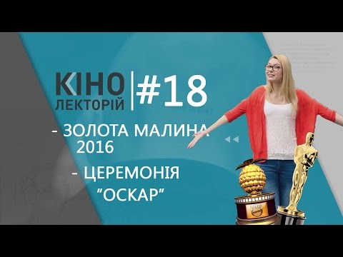 Кінолекторій №272. Золота малина 2016! Церемонія Оскар!