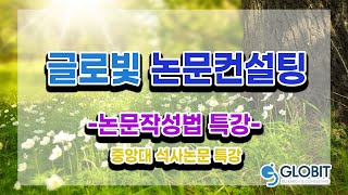 논문컨설팅 글로빛 - 중앙대 석사논문특강