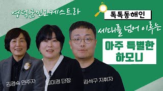 영덕군민오케스트라