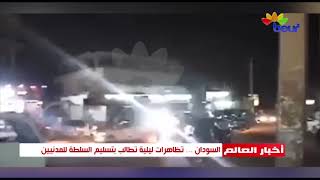 السودان   تظاهرات ليلية تطالب بتسليم السلطة للمدنيين