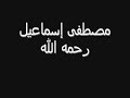 مقاطع تسجيل للشيخ مصطفى إسماعيل رحمه الله وهو يقرأ ايات الذكر الحكيم بمقام النهاوند للمزيد زورنا على هذا الموقع www.qoranway.com