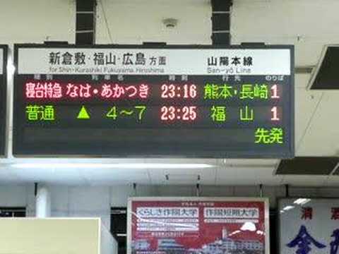 倉敷駅電光掲示板「なは・あかつき」熊本・長崎行き