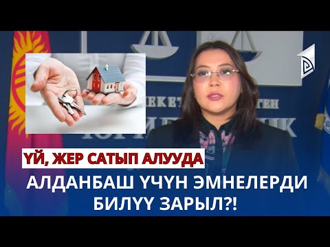 Үй, жер сатып алууда алданбаш үчүн эмнелерди билүү зарыл?!