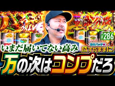 【過去に万枚は出せたんだ。次の目標はその先にある】松本バッチの成すがままに！286話《松本バッチ・鬼Dイッチー》パチスロ 革命機ヴァルヴレイヴ［パチスロ・スロット］