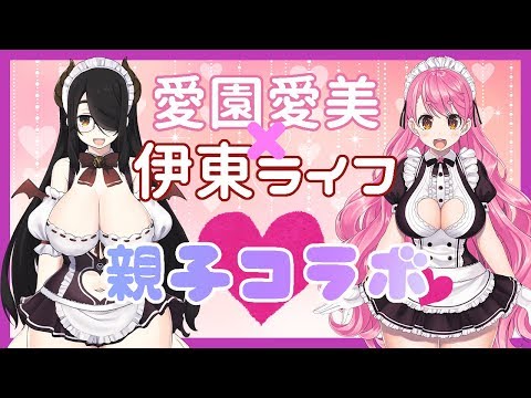 【＃ 伊東家の親子丼】前人未到の親子コラボ【伊東ライフ,愛園愛美】