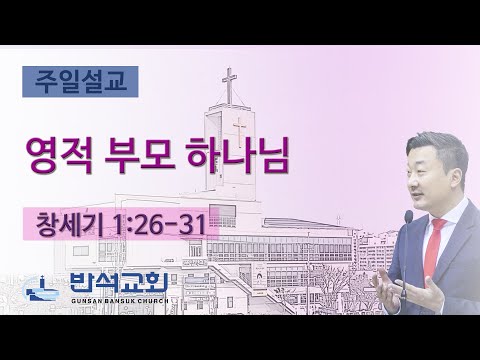 2024년 5월 5일 | 영적 부모 하나님