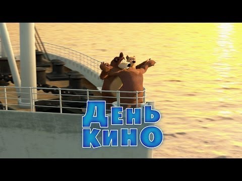 Маша и медведь: День кино (Трейлер 2)