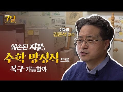 훼손된 지문 복구를 수학 방정식으로 할 수 있다고? | 수학과 김준석 교수