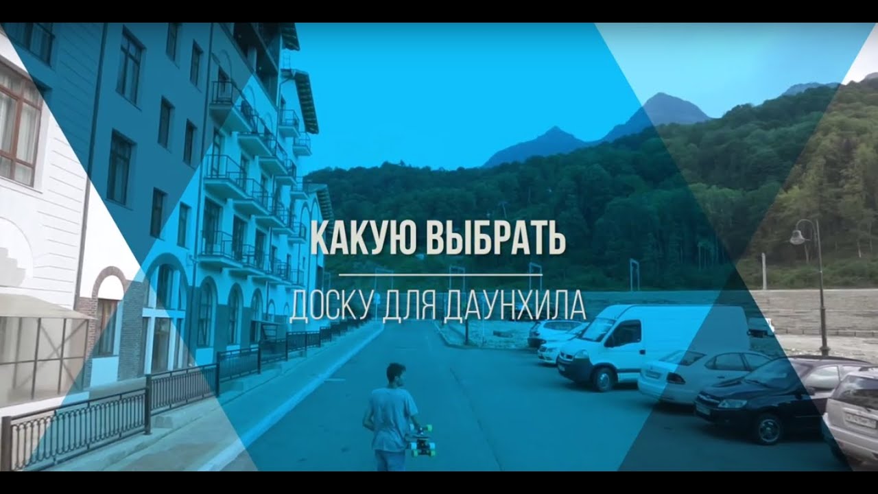 Какую выбрать доску для даунхила.
