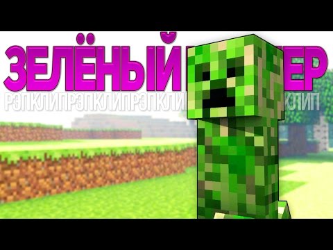 Музыка майнкрафт скачать крипер