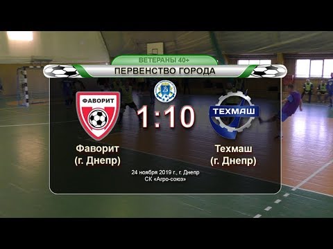 Фаворит — Техмаш 24-11-2019