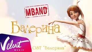 MBAND - Балерина