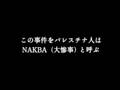 映画『パレスチナ1948・NAKBA（ナクバ）』予告編