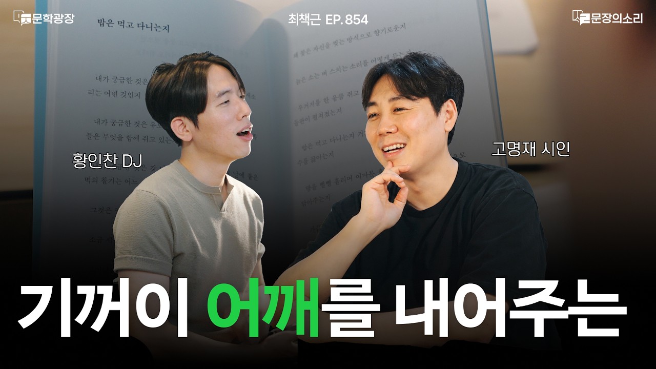 [문장의소리] 기꺼이 어깨를 내어주는 l 854화 '최책근' with. 고명재 시인